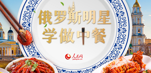俄羅斯明星學做中餐(第三季)